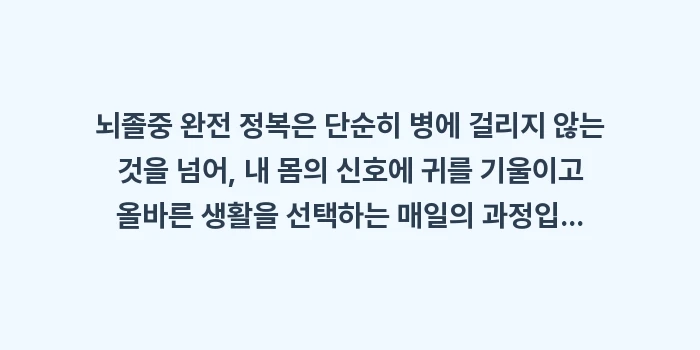 뇌졸중 완전 정복: 뇌졸중 완전 정복은 단순히... (2)