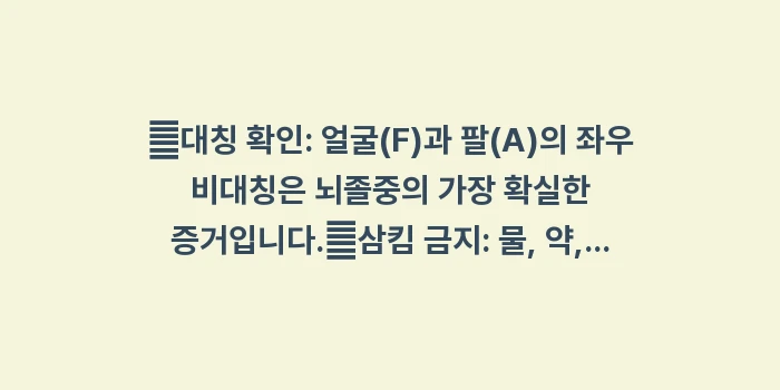 뇌졸중 자가진단: ✔대칭 확인: 얼굴(F)과... (1)
