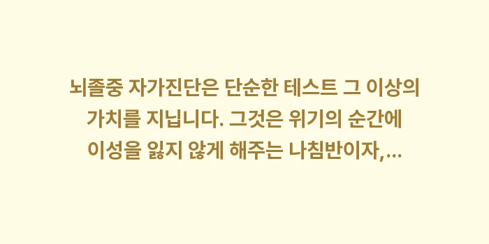 뇌졸중 자가진단: 뇌졸중 자가진단은 단순한 테... (2)