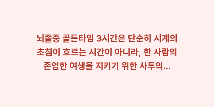 뇌졸중 골든타임: 뇌졸중 골든타임 3시간은 단... (2)