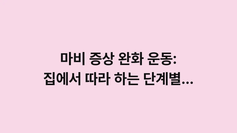 stroke home rehab exercises 1