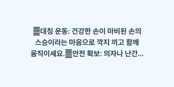 뇌졸중 재활법: ✔대칭 운동: 건강한 손이... (1)
