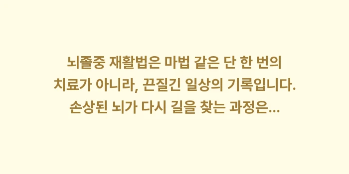 뇌졸중 재활법: 뇌졸중 재활법은 마법 같은... (2)