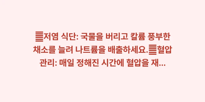 뇌졸중 예방법: ✔저염 식단: 국물을 버리고... (1)