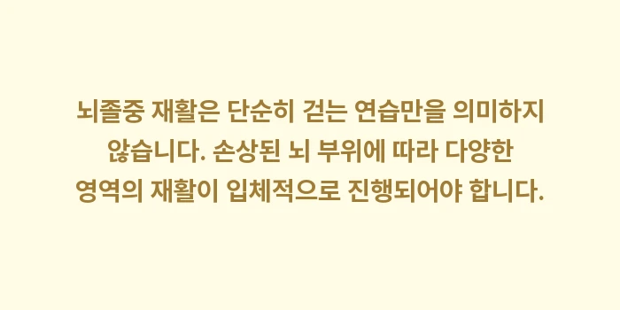 뇌졸중 재활 운동: 뇌졸중 재활은 단순히 걷는... (1)