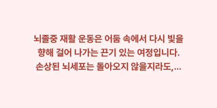 뇌졸중 재활 운동: 뇌졸중 재활 운동은 어둠 속... (2)