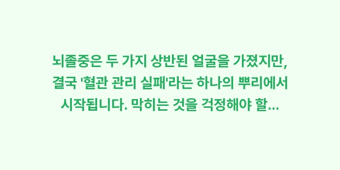뇌경색 vs 뇌출혈 차이점: 뇌졸중은 두 가지 상반된 얼... (2)