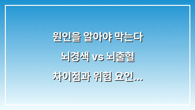 원인을 알아야 막는다: 뇌경색 vs 뇌출혈 차이점과 위험 요인 대표 이미지