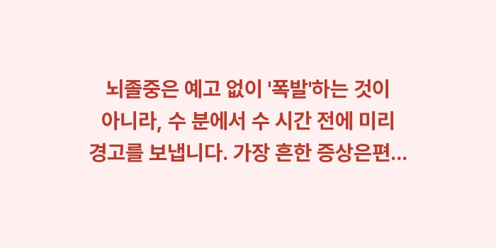 뇌졸중 전조증상: 뇌졸중은 예고 없이 폭발... (1)