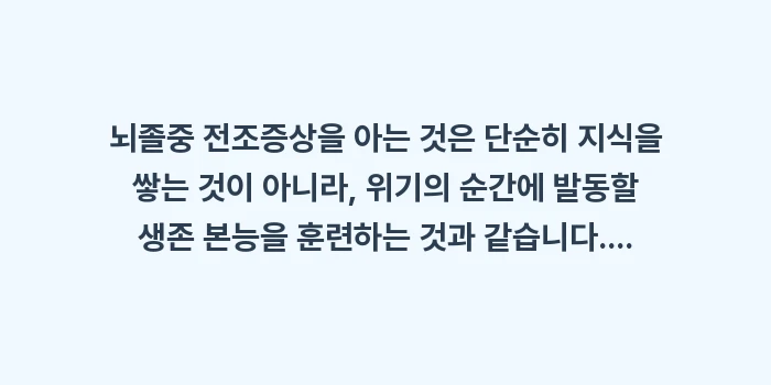뇌졸중 전조증상: 뇌졸중 전조증상을 아는 것은... (2)