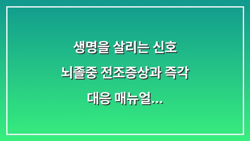 생명을 살리는 신호: 뇌졸중 전조증상과 즉각 대응 매뉴얼 대표 이미지