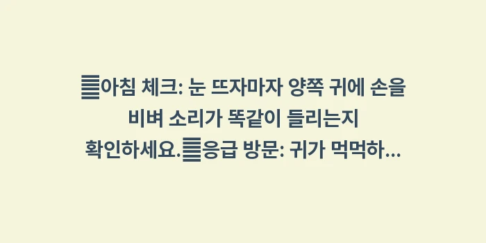 돌발성 난청 골든타임: ✔아침 체크: 눈 뜨자마자... (1)