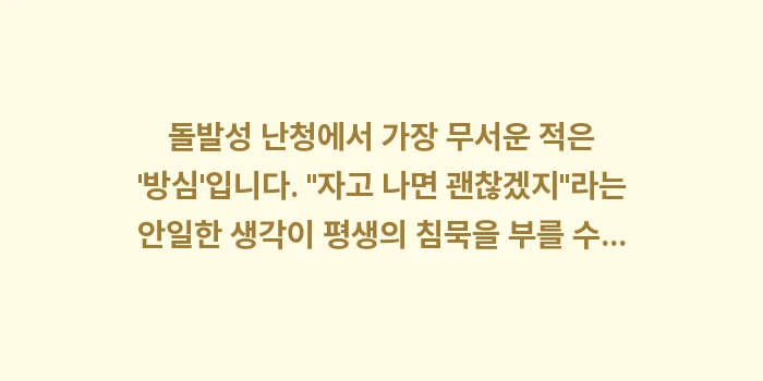 돌발성 난청 골든타임: 돌발성 난청에서 가장 무서운... (2)