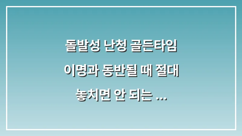 돌발성 난청 골든타임: 이명과 동반될 때 절대 놓치면 안 되는 초기 증상 (응급 가이드) 대표 이미지