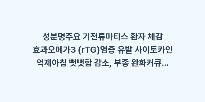 류마티스 영양제 효능 비교: 성분명주요 기전류마티스 환자... (1)