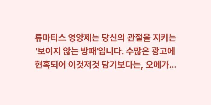 류마티스 영양제 효능 비교: 류마티스 영양제는 당신의 관... (2)