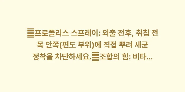 면역력 높이는 영양제: ✔프로폴리스 스프레이: 외출... (1)