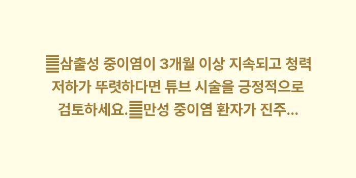 중이염 수술 결정: ✔삼출성 중이염이 3개월 이... (1)