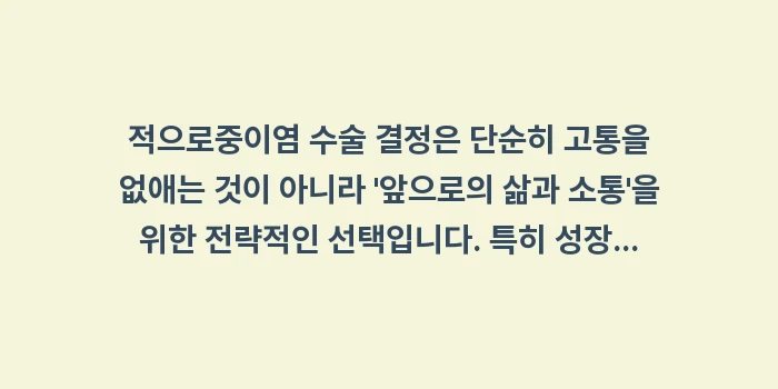 중이염 수술 결정: 적으로중이염 수술 결정은 단... (2)
