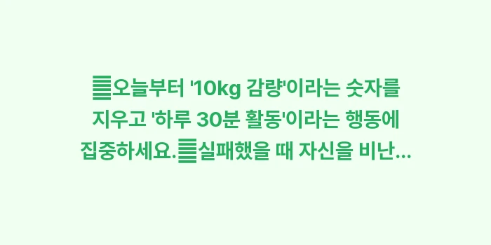 지속 가능한 목표 설정법: ✔오늘부터 10kg 감량... (1)