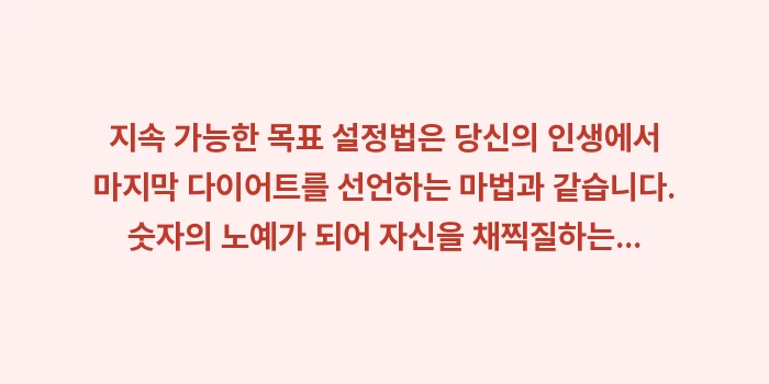 지속 가능한 목표 설정법: 지속 가능한 목표 설정법은... (2)