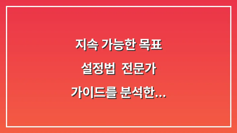 지속 가능한 목표 설정법: 전문가 가이드를 분석한 작심삼일 없는 다이어트 계획표 대표 이미지