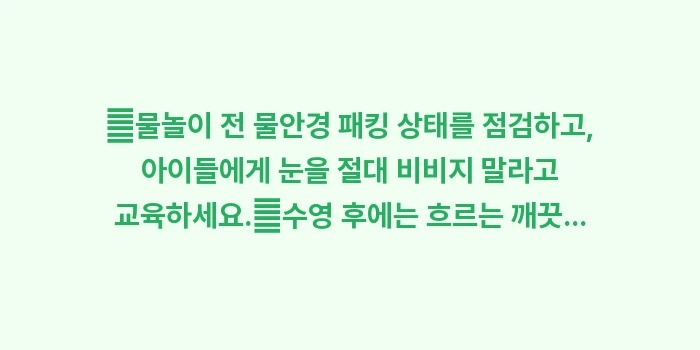 수영장 눈병 예방 가이드: ✔물놀이 전 물안경 패킹 상... (1)