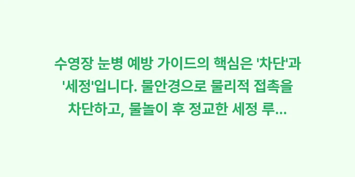수영장 눈병 예방 가이드: 수영장 눈병 예방 가이드의... (2)