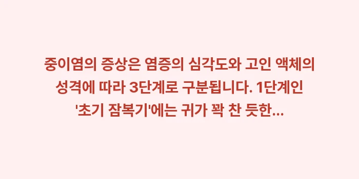 중이염 증상 데이터 분석: 중이염의 증상은 염증의 심각... (1)