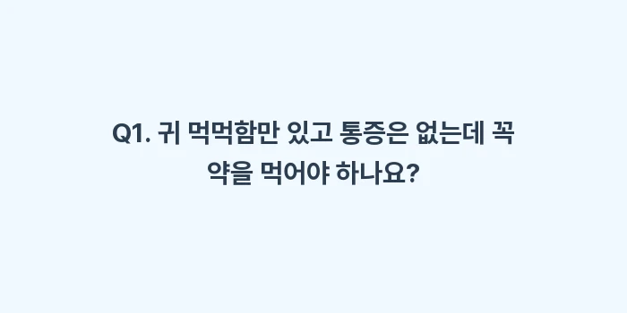 중이염 증상 데이터 분석: Q1. 귀 먹먹함만 있고 통... (2)