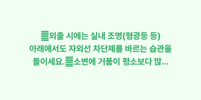 전신성 홍반성 루푸스: ✔외출 시에는 실내 조명(형... (1)
