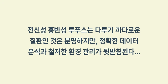 전신성 홍반성 루푸스: 전신성 홍반성 루푸스는 다루... (2)