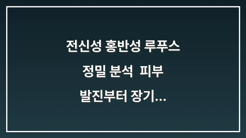 전신성 홍반성 루푸스 정밀 분석: 피부 발진부터 장기 침범까지의 대응책 대표 이미지