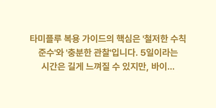 타미플루 복용 가이드: 타미플루 복용 가이드의 핵심... (2)