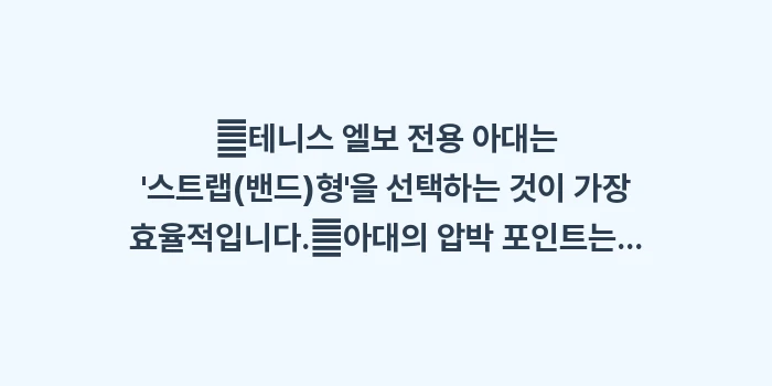 테니스 엘보 보호대 비교: ✔테니스 엘보 전용 아대는... (1)