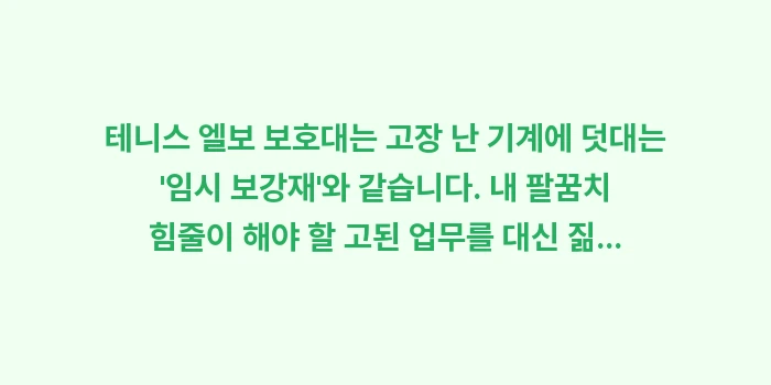 테니스 엘보 보호대 비교: 테니스 엘보 보호대는 고장... (2)