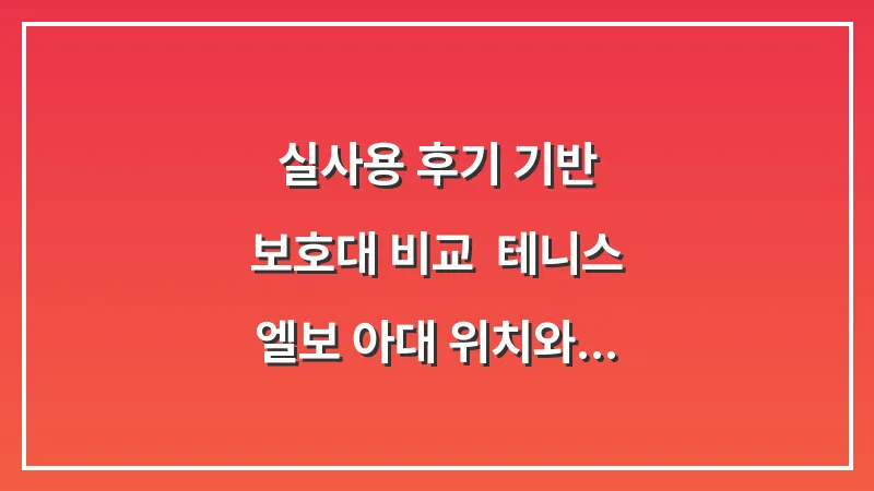 실사용 후기 기반 보호대 비교: 테니스 엘보 아대 위치와 올바른 착용법 대표 이미지