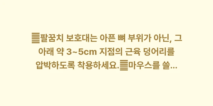 테니스 엘보 완치 가이드: ✔팔꿈치 보호대는 아픈 뼈... (1)