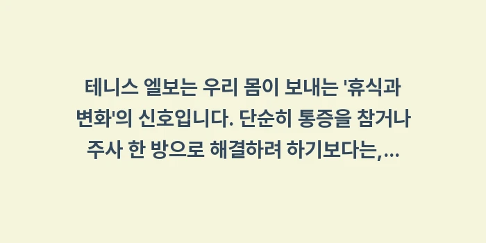 테니스 엘보 완치 가이드: 테니스 엘보는 우리 몸이 보... (2)