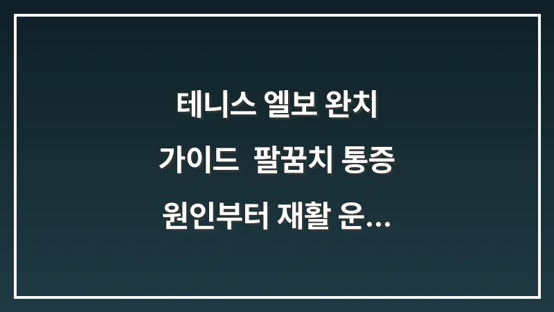 테니스 엘보 완치 가이드: 팔꿈치 통증 원인부터 재활 운동까지 총정리 대표 이미지