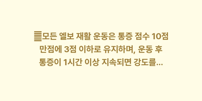 테니스 엘보 재활 루틴: ✔모든 엘보 재활 운동은 통... (1)