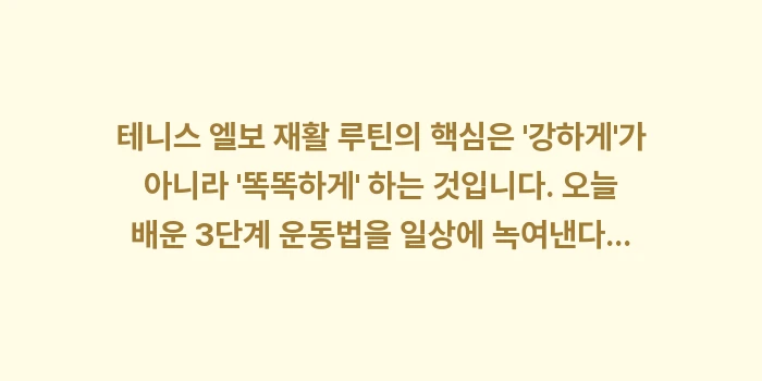 테니스 엘보 재활 루틴: 테니스 엘보 재활 루틴의 핵... (2)