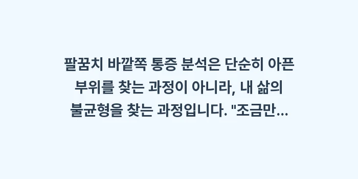팔꿈치 바깥쪽 통증 분석: 팔꿈치 바깥쪽 통증 분석은... (2)