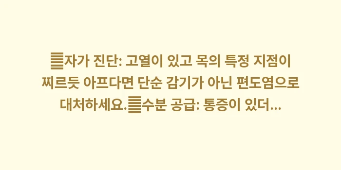 침 삼킬 때 목 통증: ✔자가 진단: 고열이 있고... (1)