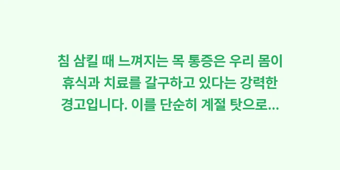 침 삼킬 때 목 통증: 침 삼킬 때 느껴지는 목 통... (2)