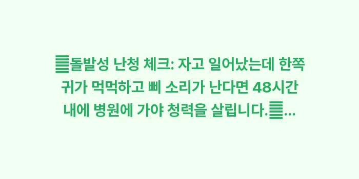 이명 원인과 치료법: ✔돌발성 난청 체크: 자고... (1)