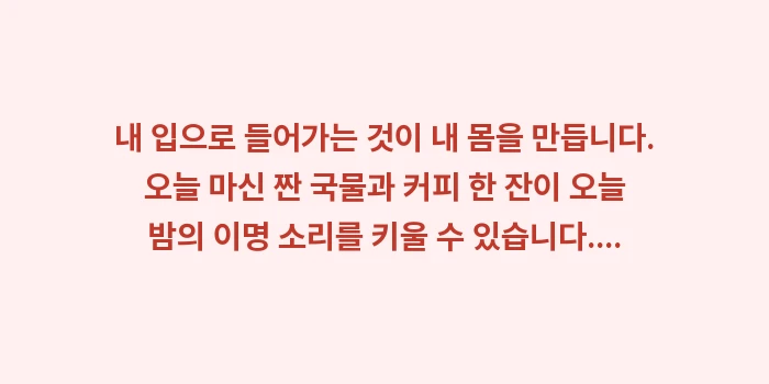 이명에 좋은 음식: 내 입으로 들어가는 것이 내... (2)