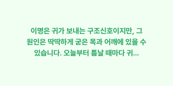 이명 마사지: 이명은 귀가 보내는 구조신호... (2)