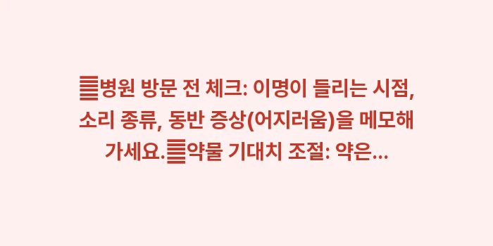 이명 치료 병원: ✔병원 방문 전 체크: 이명... (1)