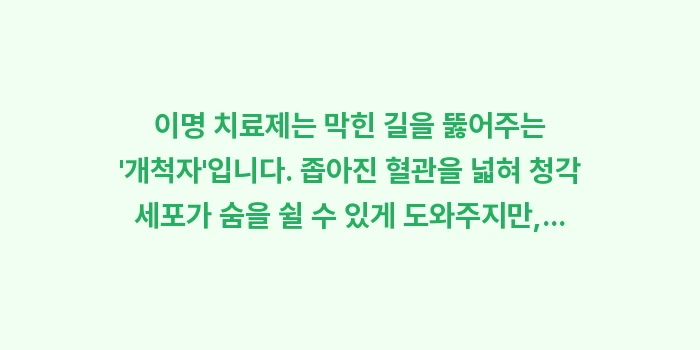 이명 치료제 효능: 이명 치료제는 막힌 길을 뚫... (2)